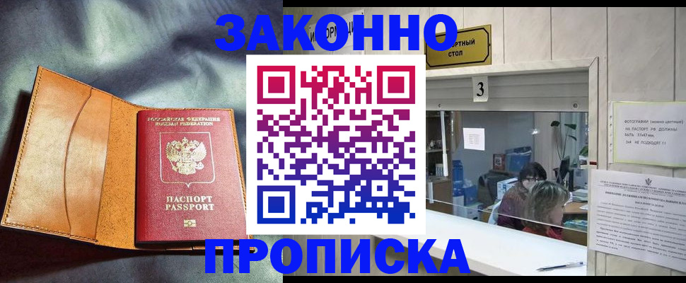 прописка законно в Мензелинске